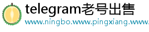 telegram老号出售